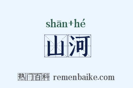 山河是什么意思的图片